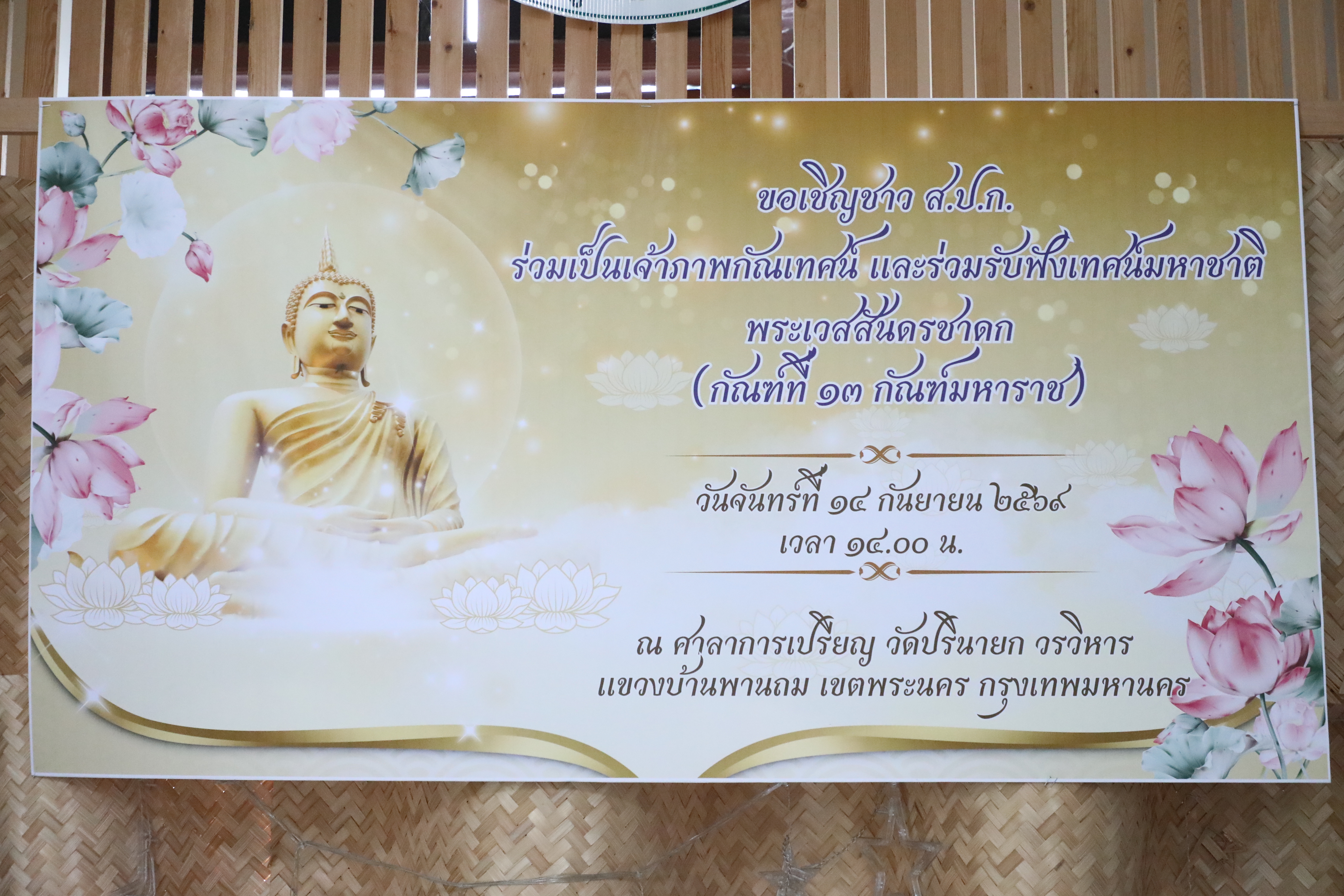 title - ส.ป.ก. ร่วมเป็นเจ้าภาพงานกัณฑ์เทศน์และร่วมฟังเทศน์มหาชาติเวสสันดรชาดก ณ วัดปรินายก วรวิหาร